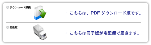 【ＰＤＦ版についての注意点】ＰＤＦ版のダウンロード方法は、決済完了後にご入力いただいたメールアドレスに送信されます。【冊子版についての注意点】冊子版につきましては、決済完了後7営業日以内に発送いたします。なお、冊子版は白黒印刷でのお届けとなり事務手数料2000円が別途必要になりますので、予めご了承ください。