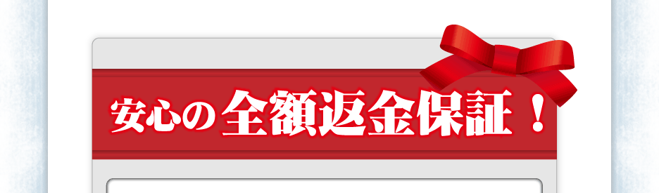 安心の全額返金保証！