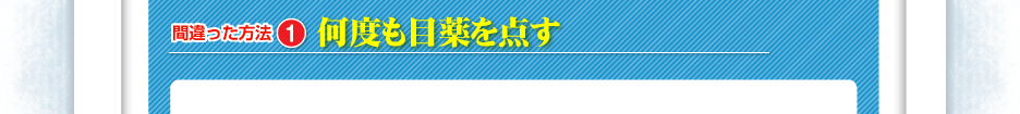 【間違った方法１】何度も目薬を点す