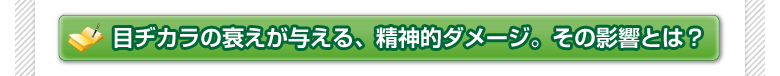 目ヂカラの衰えが与える、精神的ダメージ。その影響とは？