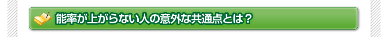 能率が上がらない人の意外な共通点を知るとは？