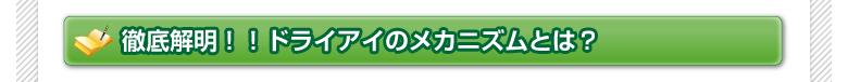 徹底解明！！ドライアイのメカニズムとは？