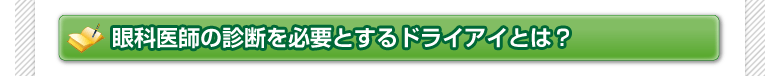 眼科医師の診断を必要とするドライアイとは？