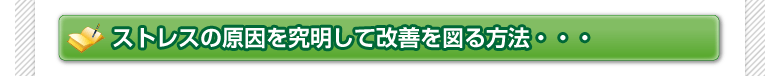 ストレスの原因を究明して改善を図る方法・・・