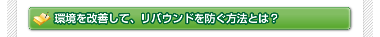 環境を改善して、リバウンドを防ぐ方法とは？