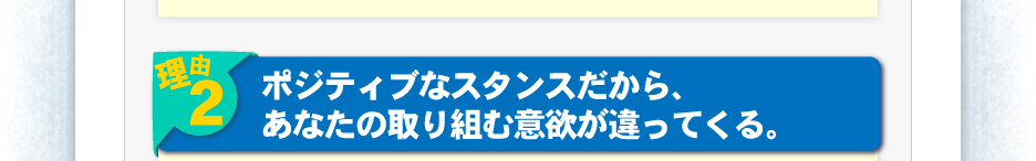 理由２：ポジティブなスタンスだから、あなたの取り組む意欲が違ってくる。