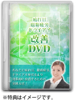 　疲れ目　眼精疲労　ドライアイ改善DVD