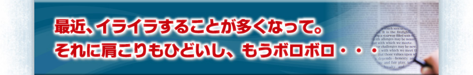 最近、イライラすることが多くなって。それに肩こりもひどいし、もうボロボロ・・・