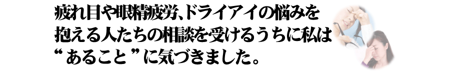 疲れ目や眼精疲労、ドライアイの悩みを抱える人たちの