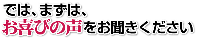 ここで、実践された方の喜びの声をお聞きください