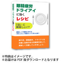 　疲れ目　眼精疲労　ドライアイ改善７ＳＴＥＰプログラム