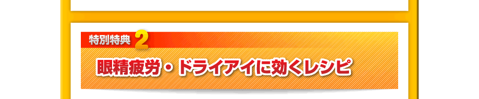 【特別特典２】眼精疲労・ドライアイに効くレシピ