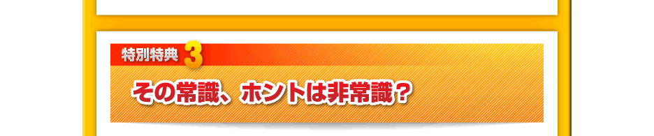 【特別特典３】その常識、ホントは非常識？